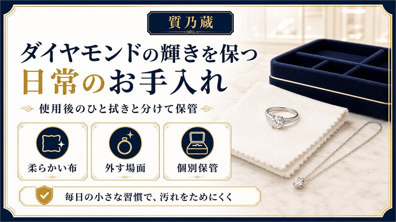 ダイヤモンドの輝きを保つ日常のお手入れ