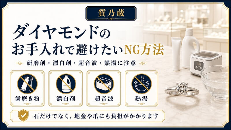 ダイヤモンドのお手入れで避けたいNG方法