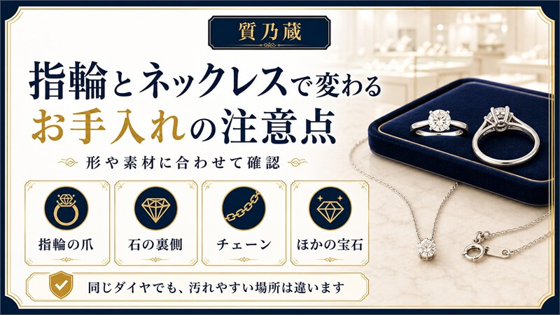 指輪とネックレスで変わるお手入れの注意点