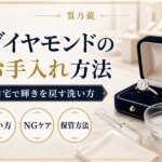 ダイヤモンドのお手入れ方法