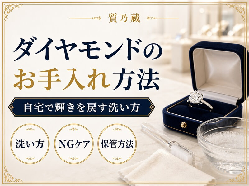 ダイヤモンドのお手入れ方法