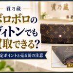 ヴィトン 買取 ボロボロ