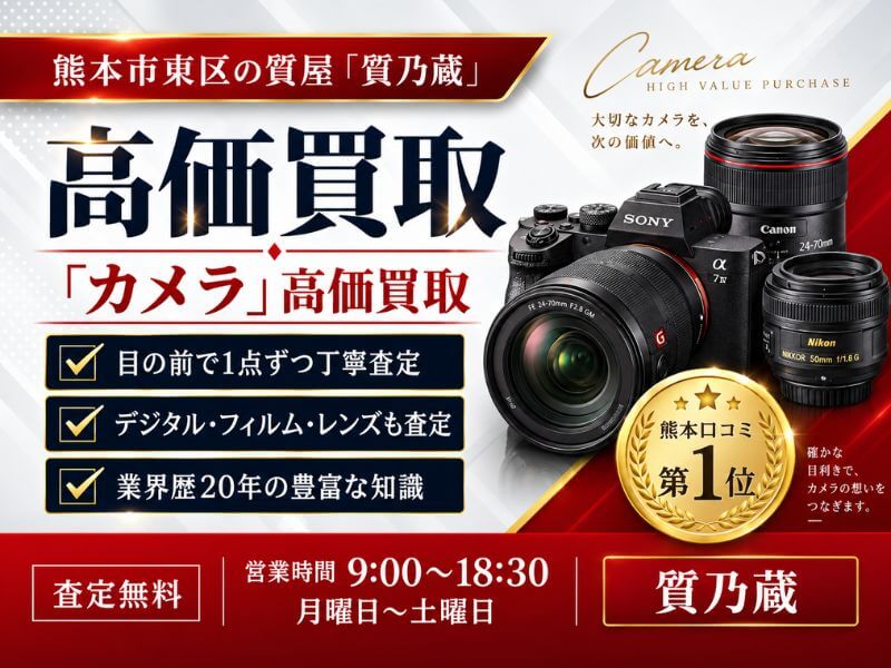 熊本でカメラ買取なら質乃蔵