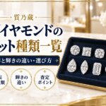 ダイヤモンドのカット種類