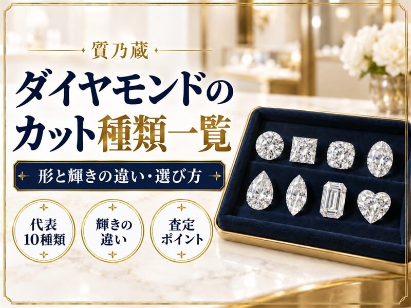 ダイヤモンドのカット種類