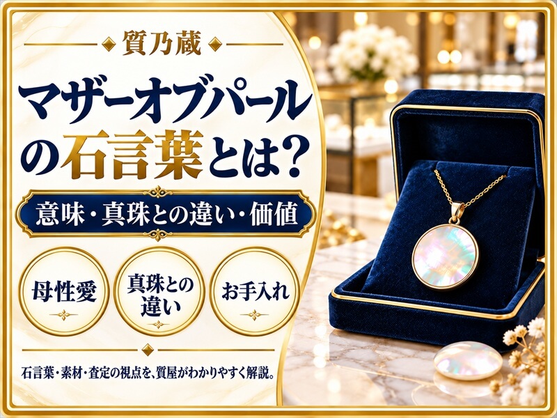 マザーオブパールの石言葉