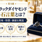 ブラックダイヤモンドの石言葉