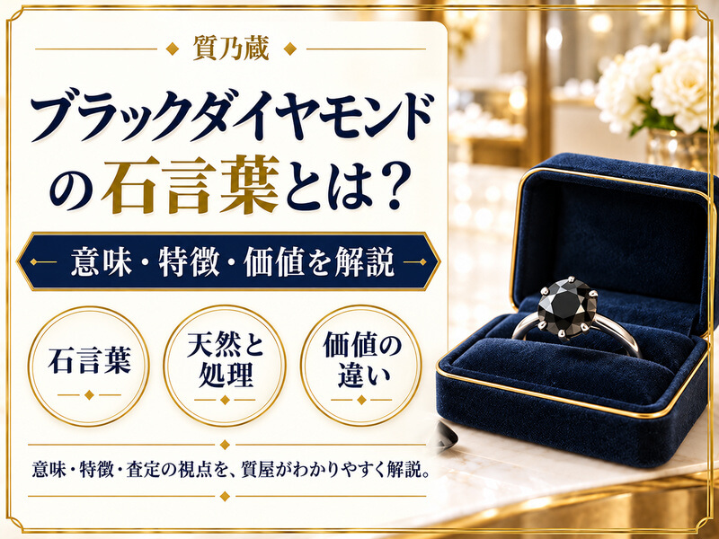 ブラックダイヤモンドの石言葉